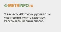 У вас есть 400 тысяч рублей? вы уже можете купить квартиру. раскрываем верный способ